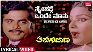 Snehake Onde Maathu - Lyrical | Thirugu Baana | Dr.Ambareesh,Jayamala,Aarathi | Kannada Old Song