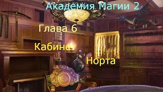 Прохождение игры "Академия Магии 2" - Глава 6 - Кабинет Норта (480р)