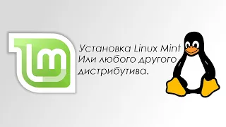 Установка Linux Mint - Как установить ОС Linux на ПК?