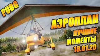 Аэроплан в Battlegrounds - Лучшие моменты 18.01.20 (PUBG)