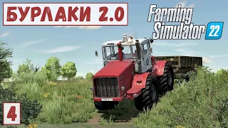 FS 22 - Карта БУРЛАКИ.  Еду в ДЕРЕВНЮ за ПРИЦЕПОМ.  Заготовка ДРОВ.  Поле под МОРКОВЬ # 4