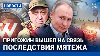 ⚡️НОВОСТИ | ПРИГОЖИН ВЫШЕЛ НА СВЯЗЬ | ПОЧЕМУ ПЕРЕВОРОТ ОСТАНОВИЛСЯ | ПОСЛЕДСТВИЯ МЯТЕЖА