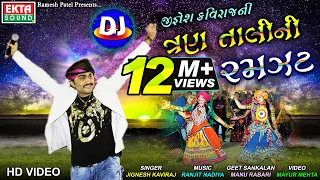 DJ Jignesh Kavirajni Tran Tali Ni Ramzat || Jignesh Kaviraj || HD Video || @EktaSound