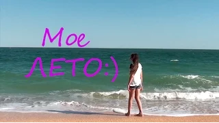 МОЕ ЛЕТО | HOMIE - ЛЕТО ВНУТРИ