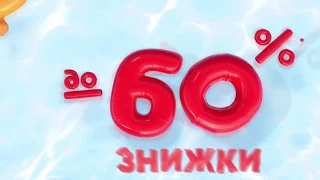 Рятуємо ціни від спеки! Знижки до 60%. Та віддаємо 160 подарунків!