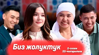 БИЗ ЖОЛУКТУК 2 СЕЗОН 22-ЧЫГАРЫЛЫШ