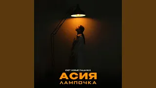 Лампочка (OST Новые Пацанки)