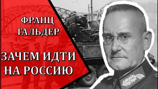 Франц Гальдер об операции "Барбаросса" и о причинах войны против СССР. Военный дневник.