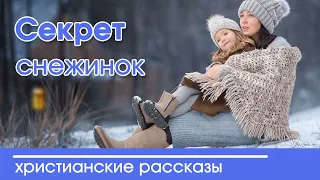 Детский христианский рассказ Секрет снежинок