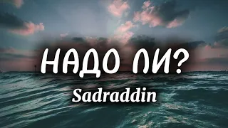 Sadraddin - Надо ли? (Lyrics, Текст)