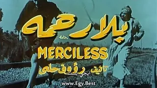 فيلم بلا رحمة فريد شوقي سهير المرشدي