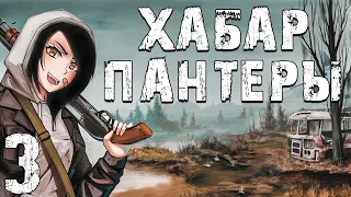 S.T.A.L.K.E.R. Хабар Пантеры #3. Хабар Пантеры в X-8