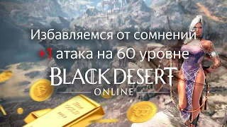 +1 атака на 60 уровне | Избавляемся от сомнений | Black Desert: Online