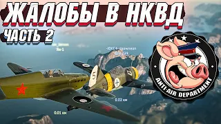 Жалобы в НКВД War Thunder - Часть 2