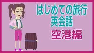 【旅行英会話】　初めての海外旅行　初心者向け　空港編