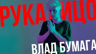 А4 - Рукалицо (Пародия) Х2