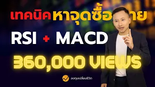 ผมใช้เทคนิค MACD และ RSI หาหุ้นผู้ชนะ รันเทรน กินคำใหญ่ ด้วยเคล็ดลับนี้ !!