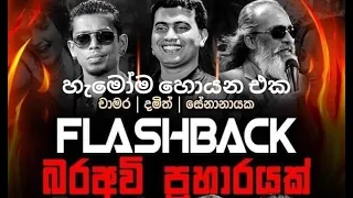 Flash Back with Chamara | Damith | Senanayake weraliyadda | මේ කාලේ අලුත්ම පෙරළිය 😍