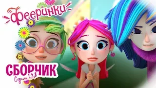 Фееринки 🌺 Мультфильм про фей для девочек 🌺 Сборник новых серии про друзей | серии 1-3