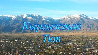 Кыргызстан, Тюп, осень 2023 год.