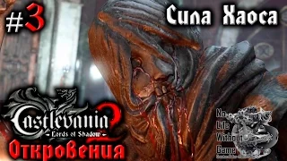 Castlevania Lord of Shadow 2:Откровения[#3] - Сила Хаоса (Прохождение на русском(Без комментариев))