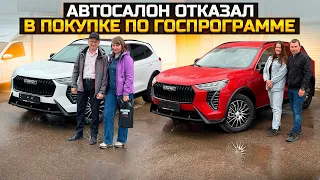 HAVAL JOLION АВТОСАЛОН ОТКАЗАЛ В ПОКУПКЕ ПО ГОСПРОГРАММЕ