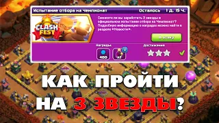 КАК ПРОЙТИ ИСПЫТАНИЕ ОТБОРА НА ЧЕМПИОНАТ НА 3 ЗВЕЗДЫ В КЛЕШ ОФ КЛЕНС | КЛЕО CLASH OF CLANS