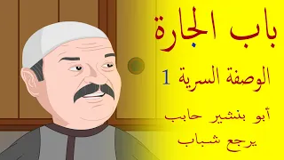 الوصفة السرية 1 - باب الجارة #باب_الحارة #باب_الجارة