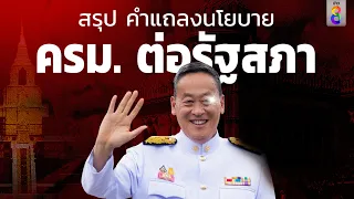 คำแถลงนโยบายของคณะรัฐมนตรี ต่อรัฐสภา โดย “เศรษฐา ทวีสิน” | ข่าวช่อง8