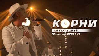 Кавер-группа Replay - Ты узнаешь её (Корни Cover)