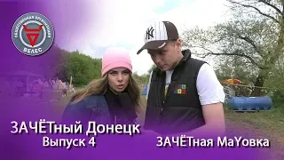 ВЕЛЕС: ЗАЧЁТный Донецк (Выпуск 4)