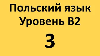 Польский язык. Уровень В2 Урок 3 Польские диалоги и тексты с переводом.