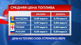 Цены на топливо снова устремились вверх