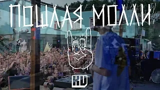 ПОШЛАЯ МОЛЛИ - Даже моя бейби не знает [ LIVE ]