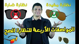 المواصفات الأربعة لنظارة الشمس الصح