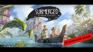 Submerged: Hidden Depths (2022): Небольшой обзор и мое мнение о игре