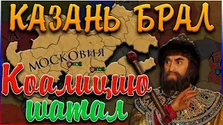 НАС ХОТЯТ ОСТАНОВИТЬ - Europa Universalis 4: Путь к России