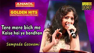 TERE MERE BICH ME KAISA HAI YE BANDHAN तेरे मेरे बिच में   I SAMPADA GOSWAMI I GOLDEN HITS