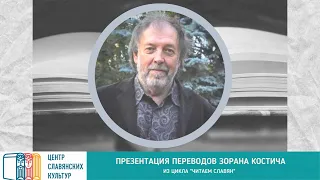 Презентация сборника переводов Зорана Костича «30 русских поэтов»