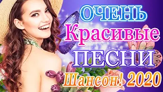 Вот Сборник Самые крутые Музыка Шансон! года 2020 💖 Топ песни года. 2020 💖 Новинки песни июль 2020