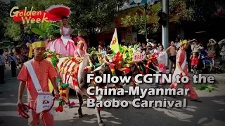 Live: CGTN is taking you to the 17th China-Myanmar Baobo Carnival 中缅胞波狂欢节