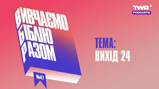 Вивчаємо Біблію Разом #47 / Вихід 24 / Олександр Чмут