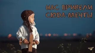 "НАС ПРИВЕЛИ СЮДА МЕЧТЫ..." Автор-исполнитель Сергей Тычинский