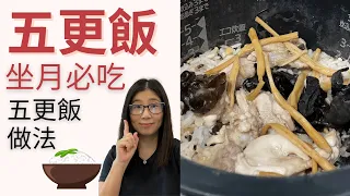 五更飯好處 產後必吃 ! 五更飯做法 | 金針雲耳蒸雞飯 |  八款五更飯建議 | 營養師媽媽Priscilla