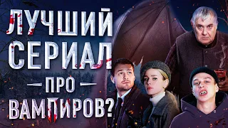 Обзор сериала "Вампиры средней полосы"