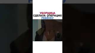 Уборщица Сделала Операцию Ребенку