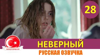 Неверный 28 серия русская озвучка [Фрагмент №1]