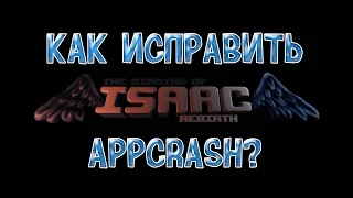 Как исправить ошибку APPCRASH в The Binding Of Isaac : Afterbirth/Rebirth?
