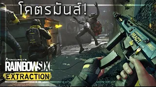 🎮 หน่วยรบพิเศษ vs เอเลี่ยนนอกโลก [Rainbow Six : Extraction]