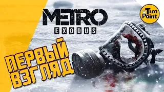 #1 МЕТРО ИСХОД ШИКАРНА ● ПЕРВЫЙ ВЗГЛЯД ● обзор Metro Exodus